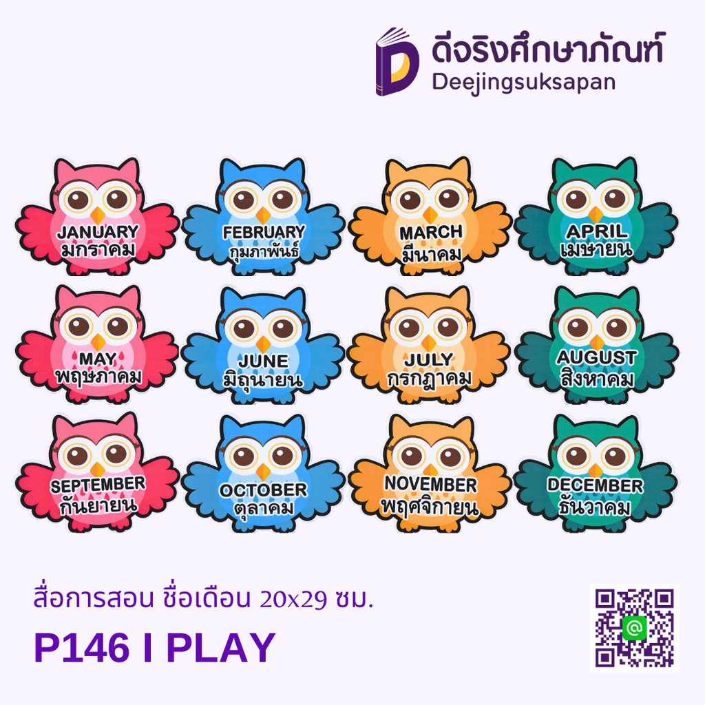 สื่อการสอน ชื่อเดือน 20x29 ซม. I PLAY