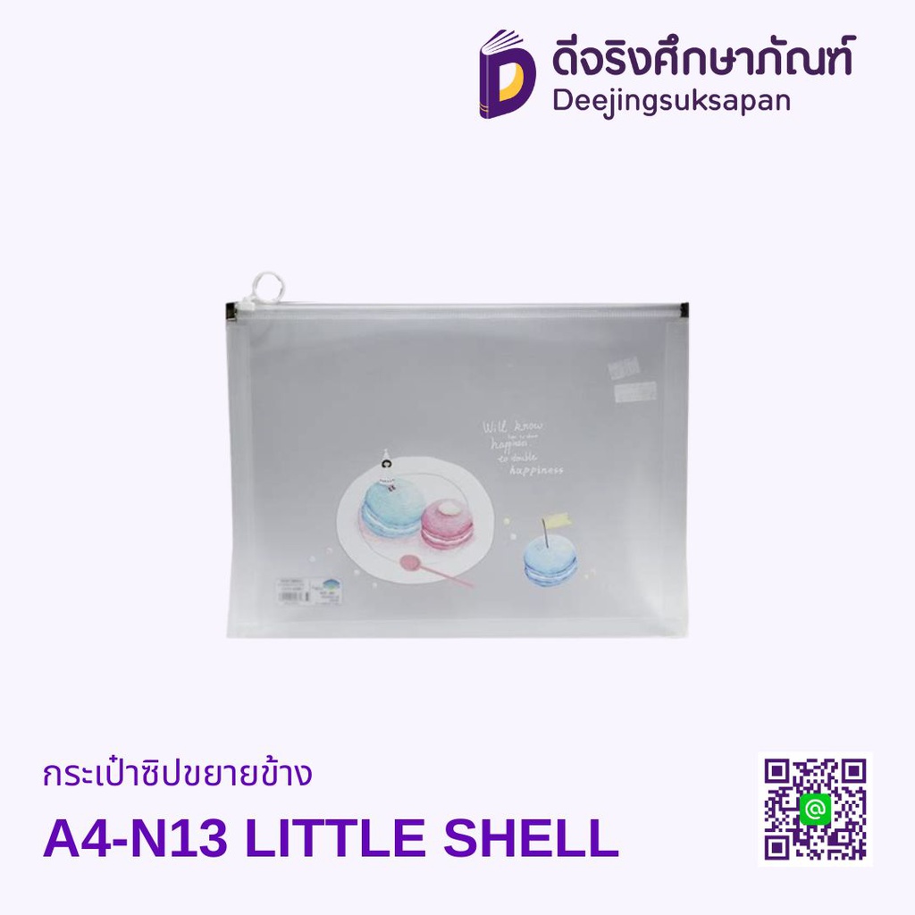 กระเป๋าซิปขยายข้าง A4-N13 LITTLE SHELL