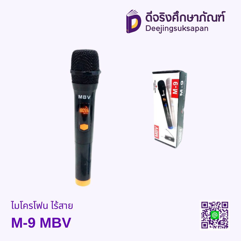 ไมโครโฟน ไร้สาย M-9 MBV