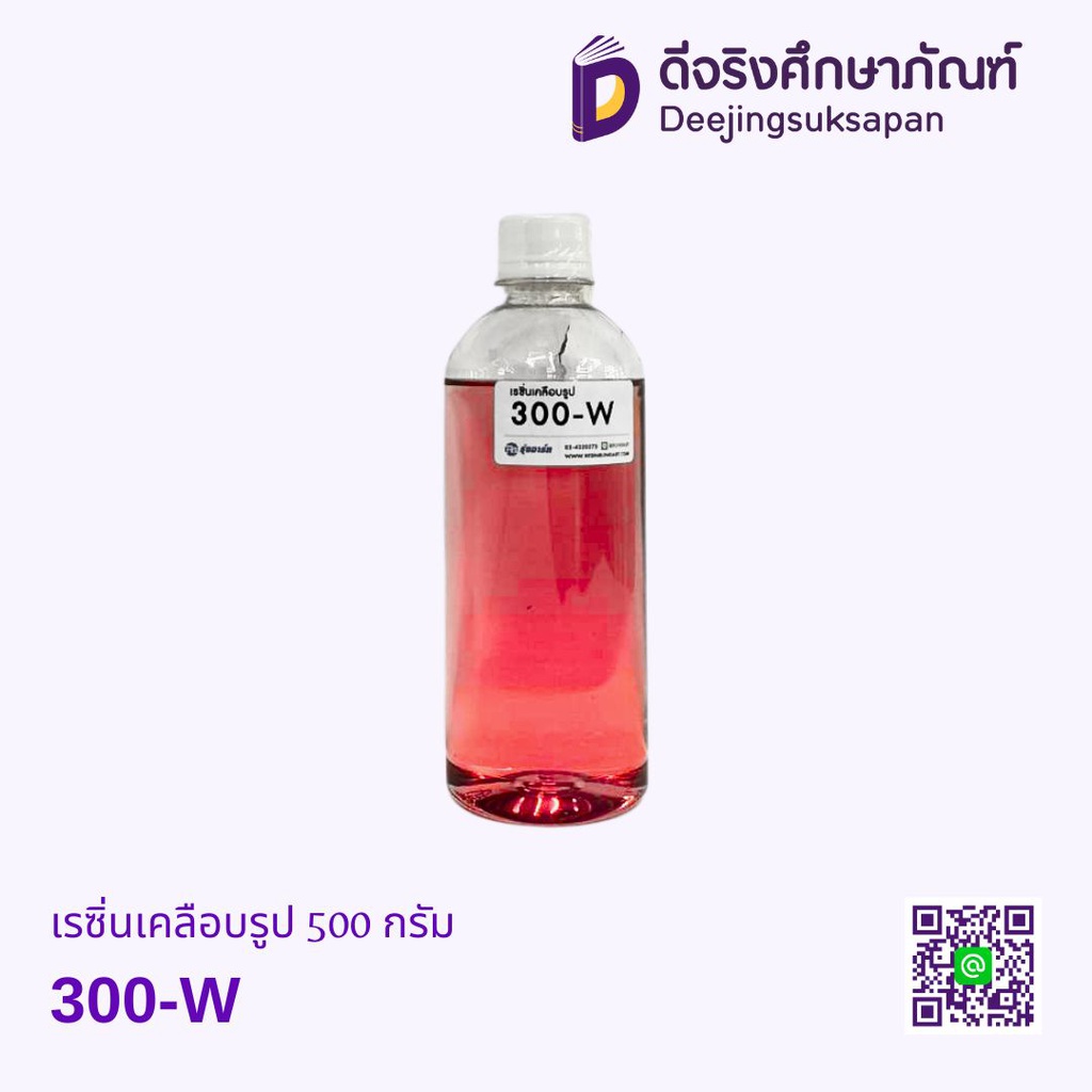 เรซิ่นเคลือบรูป 300-W 500กรัม