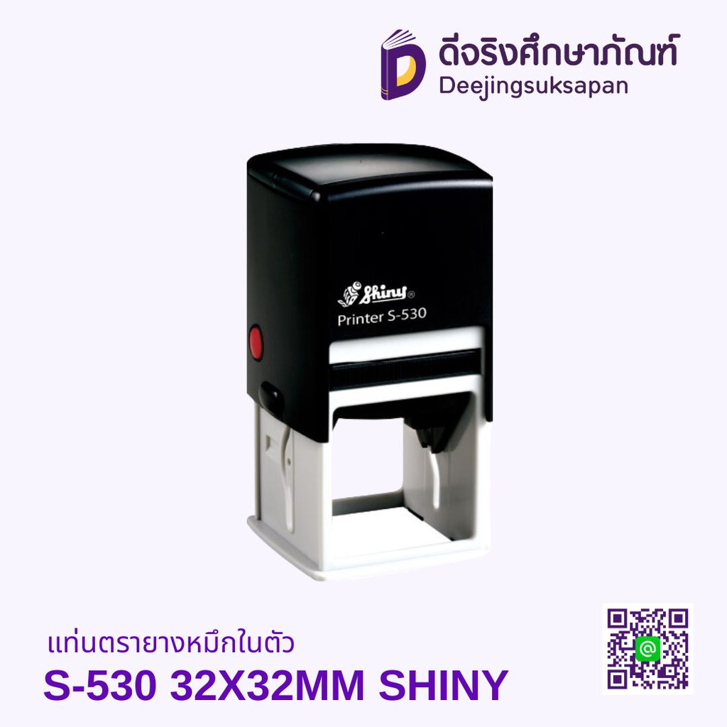 แท่นตรายางหมึกในตัว S-530 32X32MM SHINY