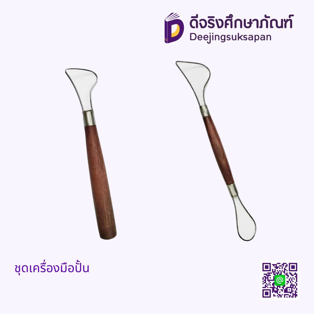 ชุดเครื่องมือปั้น