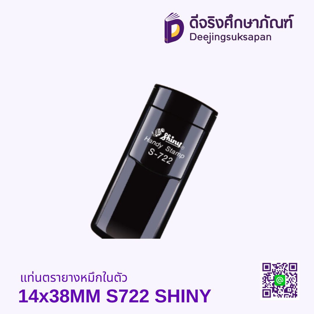 แท่นตรายางหมึกในตัว 14x38MM S722 SHINY