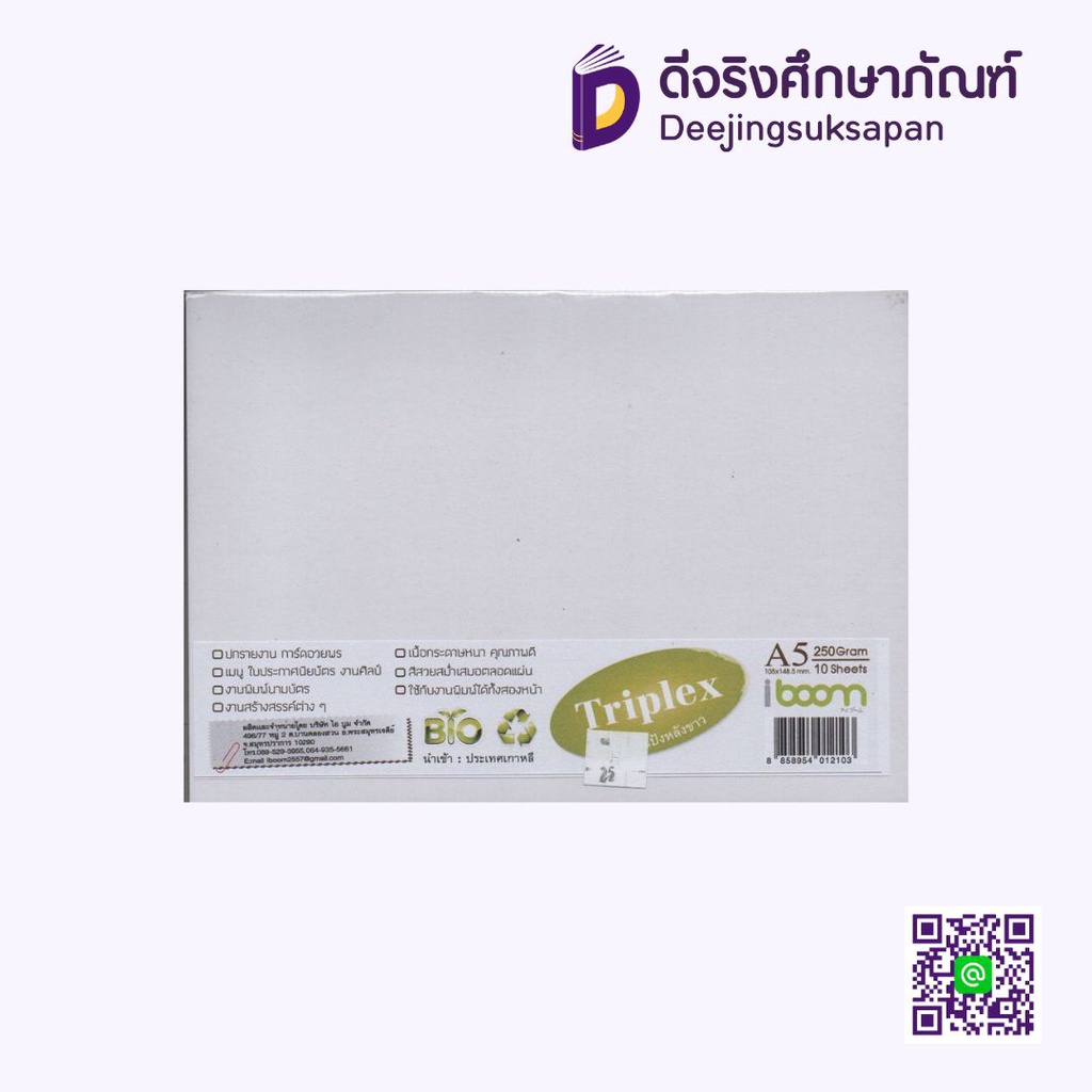 กระดาษ A5 TRIPLEX 10แผ่น IBOOM