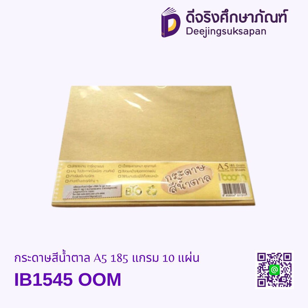 กระดาษสีน้ำตาล A5 185 แกรม 10 แผ่น IB1545 OOM