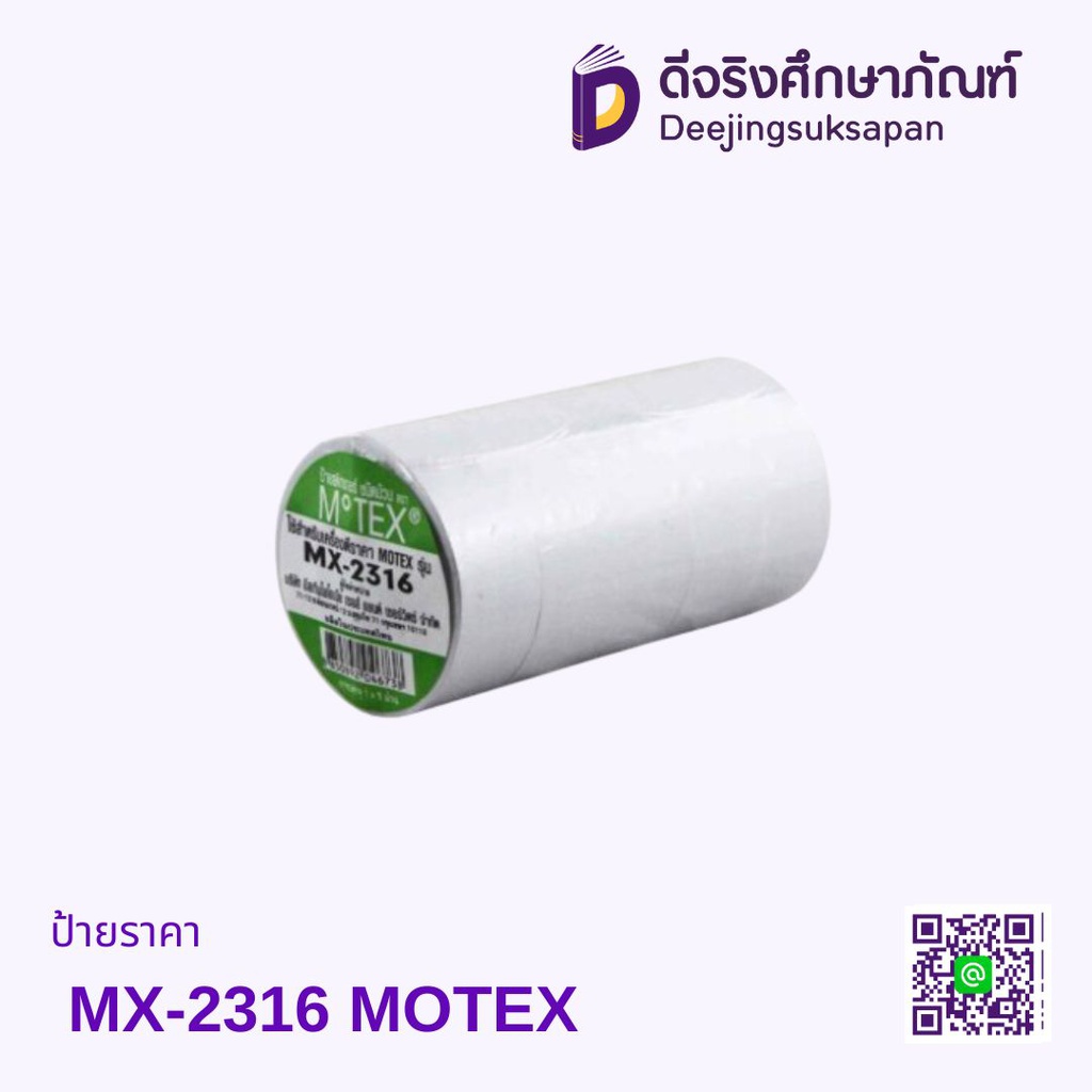 ป้ายราคา MX-2316 MOTEX
