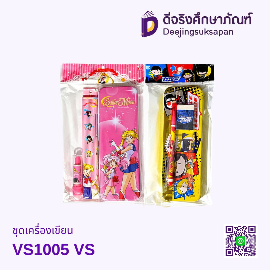 ชุดเครื่องเขียน VS1005 VS