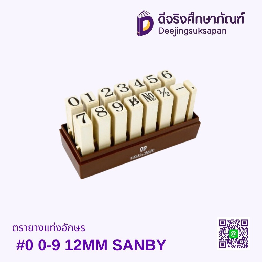 ตรายางแท่งอักษร #0 0-9 12MM SANBY