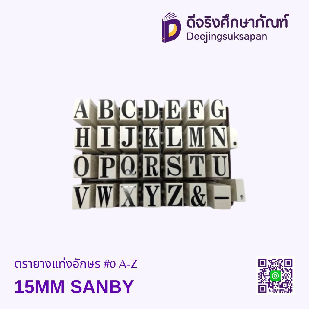 ตรายางแท่งอักษร #00 A-Z 15MM SANBY