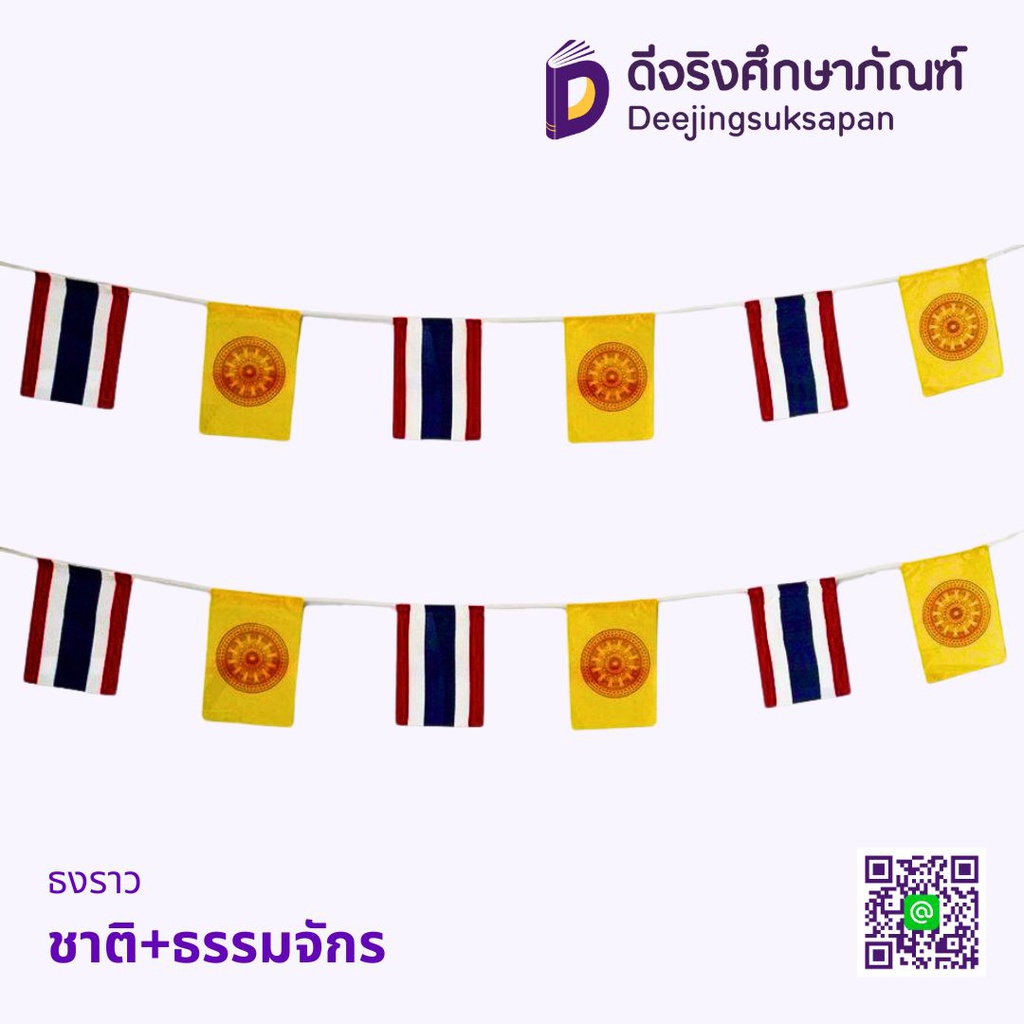 ธงราว ชาติ+ธรรมจักร
