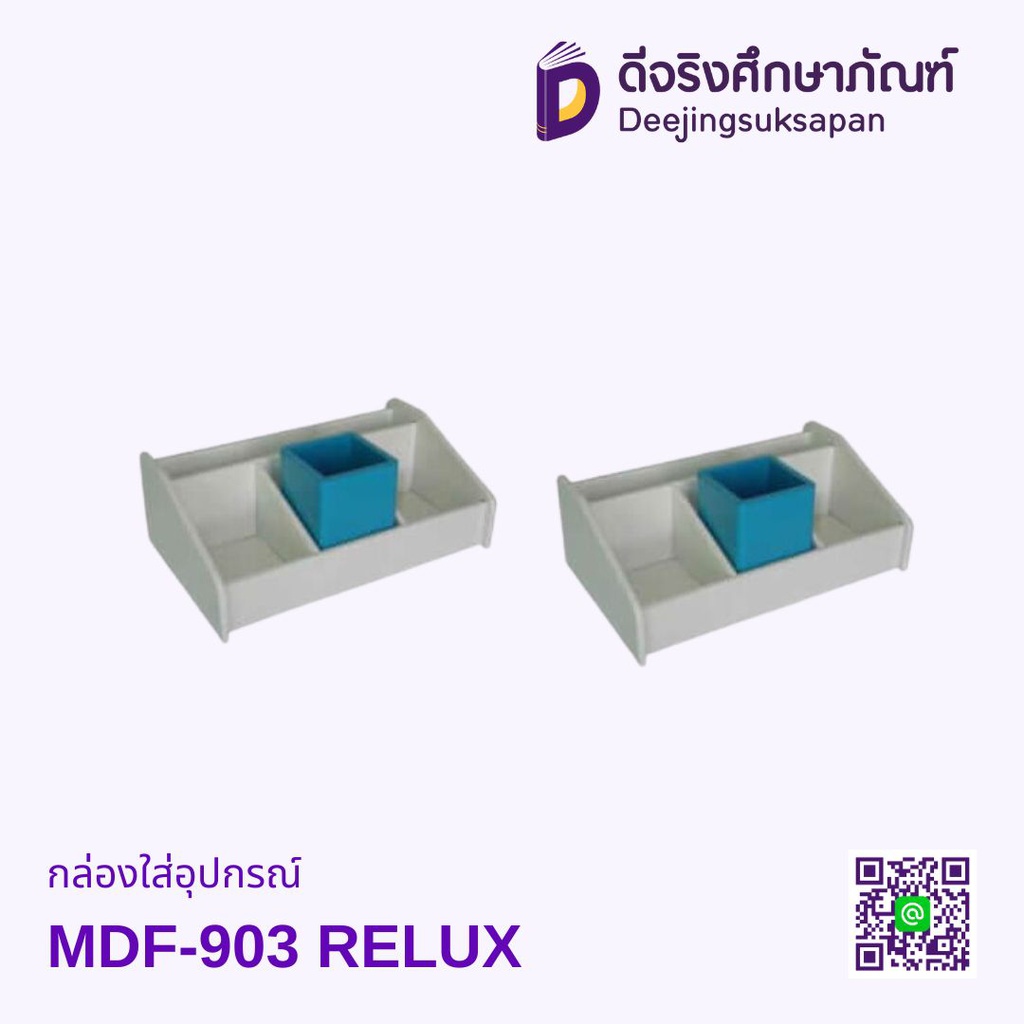 กล่องใส่อุปกรณ์ MDF-903 RELUX