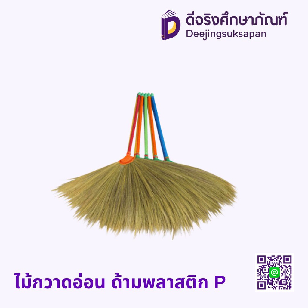 ไม้กวาดอ่อน ด้ามพลาสติก P