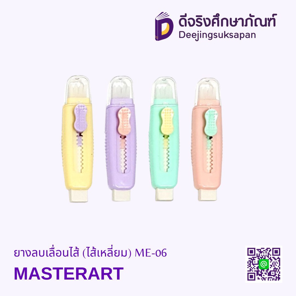 ยางลบเลื่อนไส้ (ไส้เหลี่ยม) ME-06 MASTERART