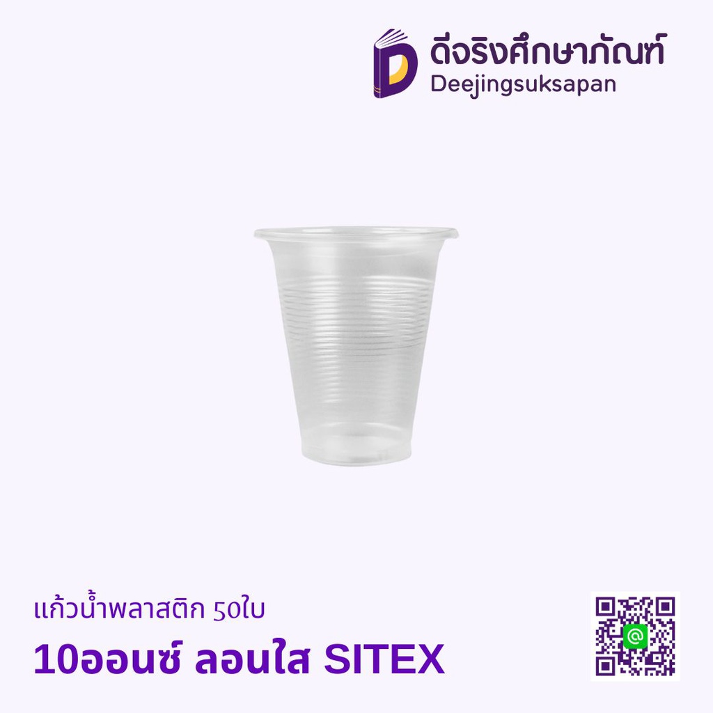 แก้วน้ำพลาสติก 50ใบ SITEX
