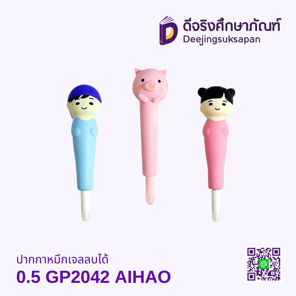 ปากกาหมึกเจลลบได้ 0.5 GP2042 AIHAO