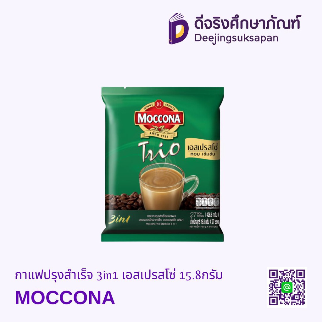 กาแฟปรุงสำเร็จ 3in1 เอสเปรสโซ่ 15.8กรัม MOCCONA