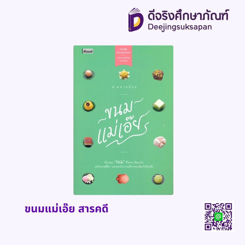 ขนมแม่เอ๊ย สารคดี