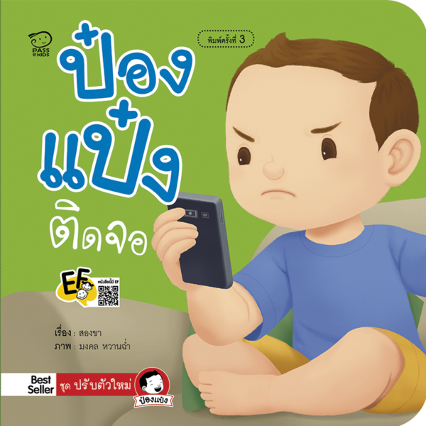 ป๋องแป๋ง ชุดปรับตัวใหม่ พาส เอ็ดดูเคชั่น