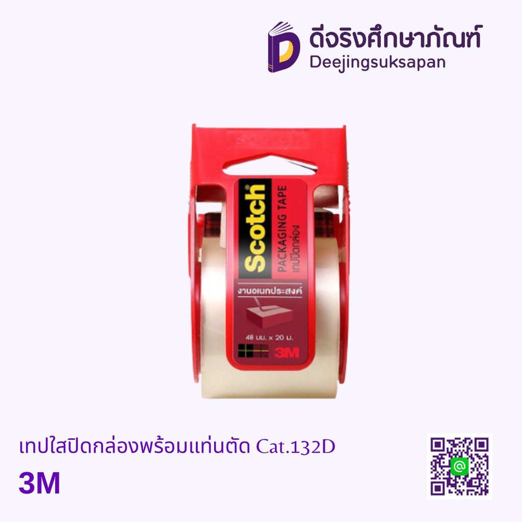 เทปใสปิดกล่องพร้อมแท่นตัด Cat.132D 48 มม.x20 ม. 3M