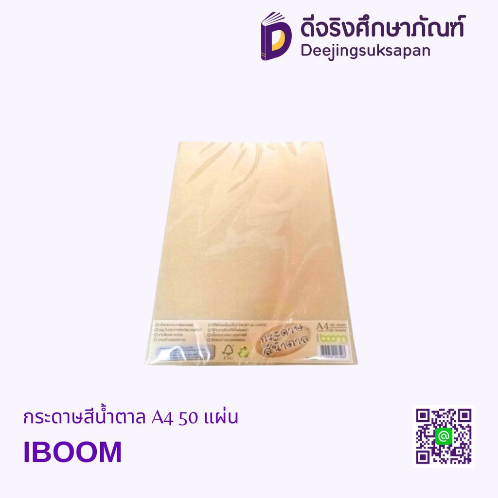 กระดาษสีน้ำตาล A4 50 แผ่น IBOOM
