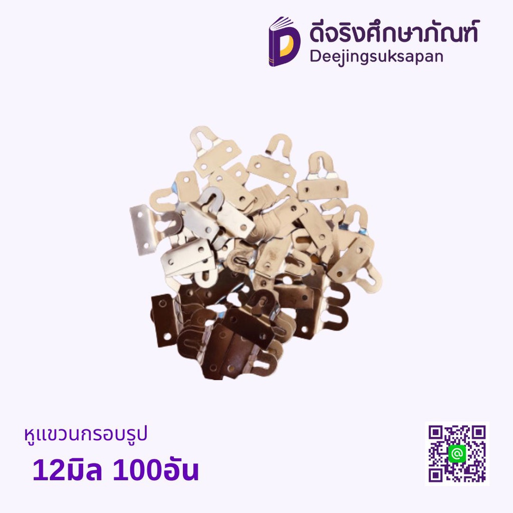 หูแขวนกรอบรูป 12มิล 100อัน