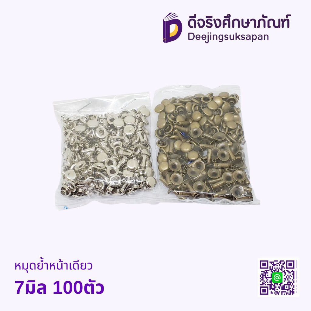 หมุดย้ำหน้าเดียว 7มิล 100ตัว
