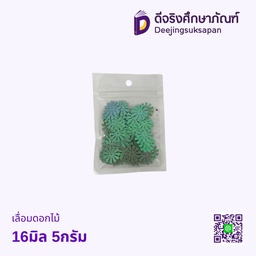 เลื่อมดอกไม้ 16มิล 5กรัม ซ่อน (เขียวมิ้นท์)