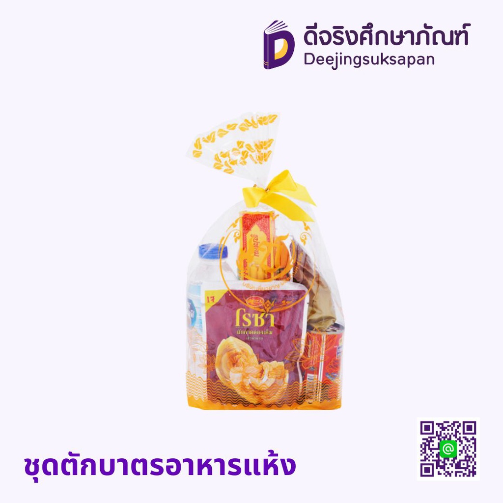 ชุดตักบาตรอาหารแห้ง