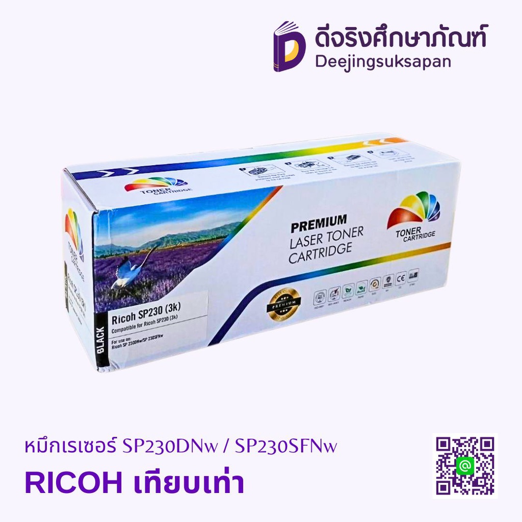 หมึกเรเซอร์ SP230DNw / SP230SFNw RICOH เทียบเท่า