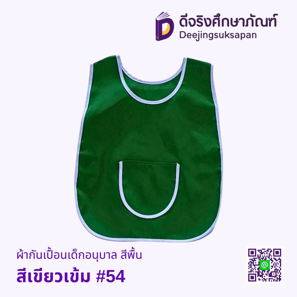 ผ้ากันเปื้อนเด็กอนุบาล