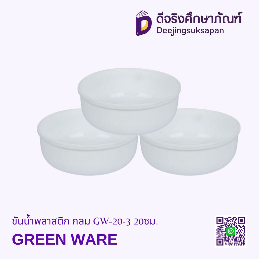 ขันน้ำพลาสติก กลม GW-20-3 20ซม. GREEN WARE