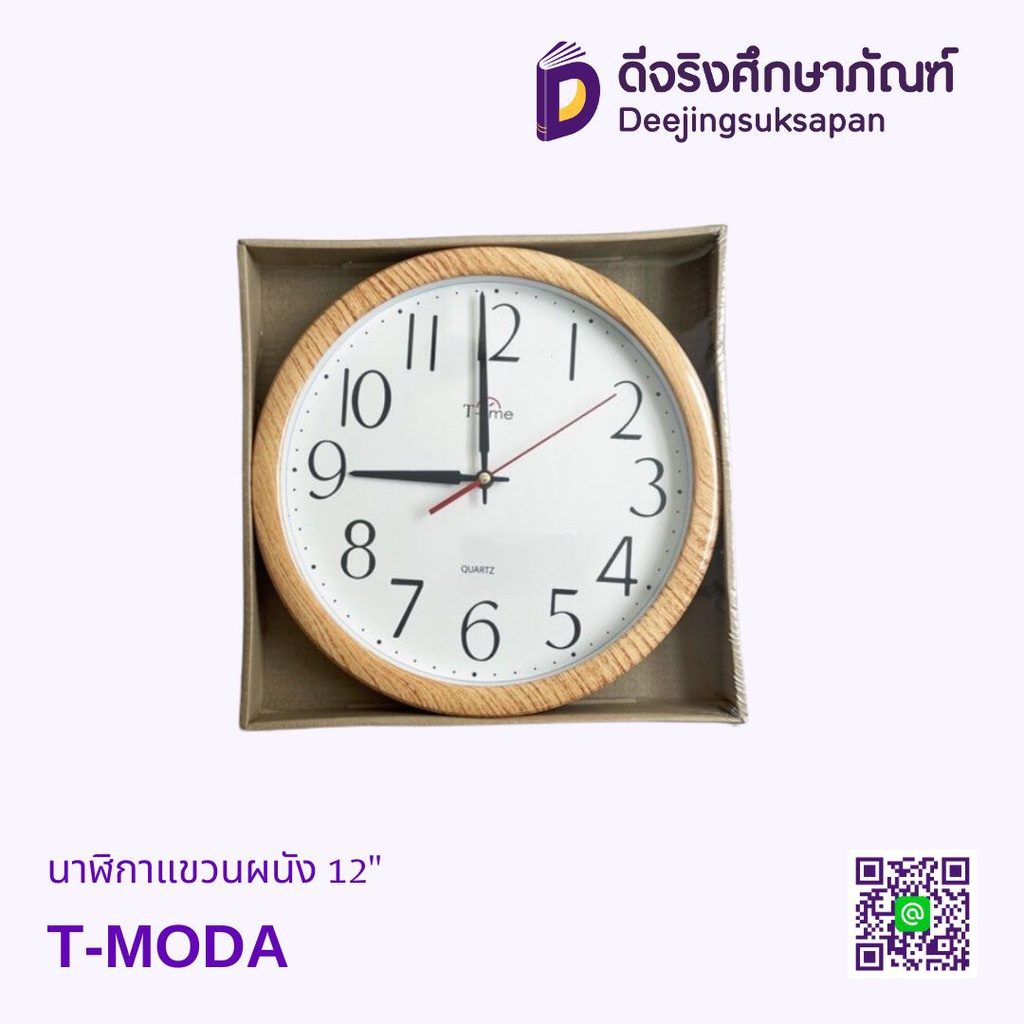 นาฬิกาแขวนผนัง 12&quot; T-MODA