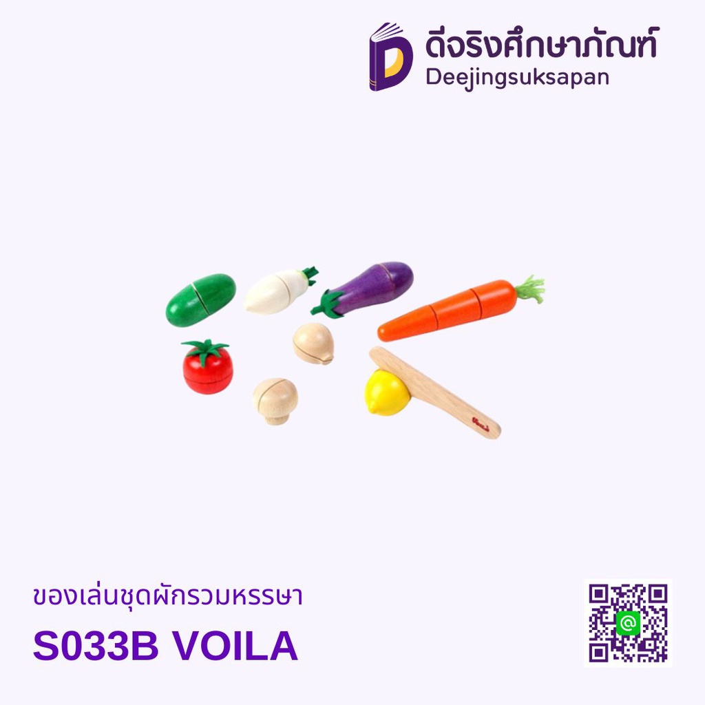 ของเล่นชุดผักรวมหรรษา S033B VOILA