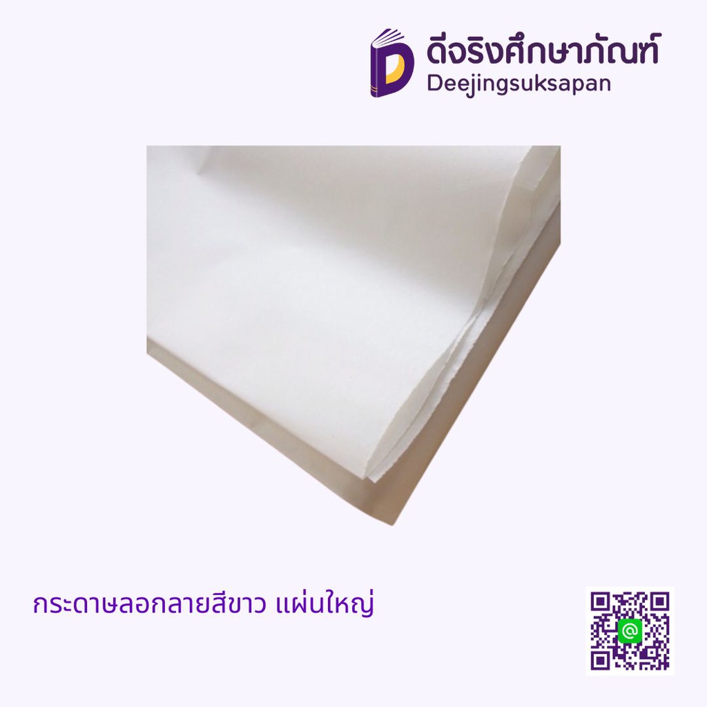 กระดาษลอกลายสีขาว แผ่นใหญ่