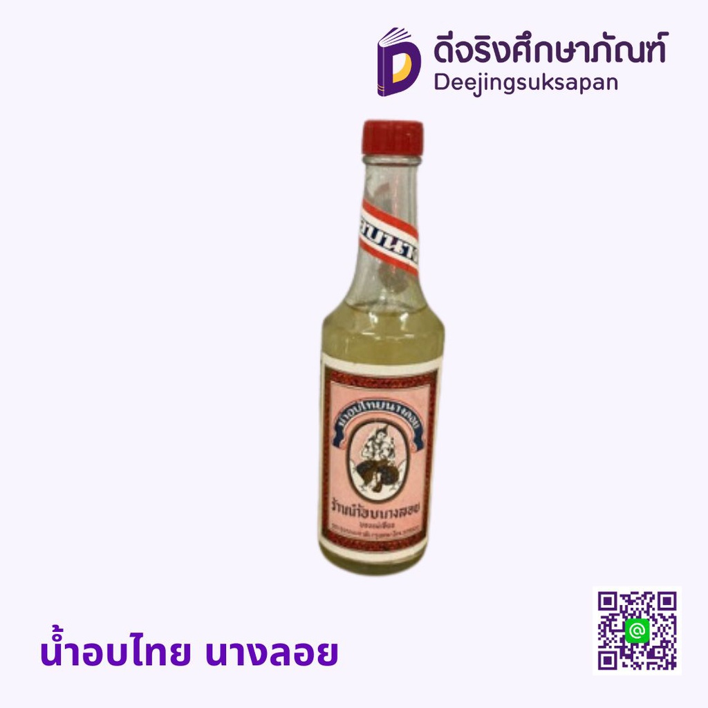 น้ำอบไทย นางลอย