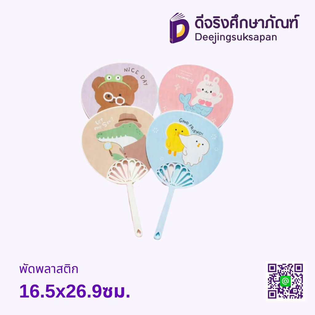 พัดพลาสติก 16.5x26.9ซม.