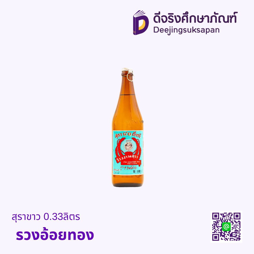 สุราขาว 0.33ลิตร รวงอ้อยทอง