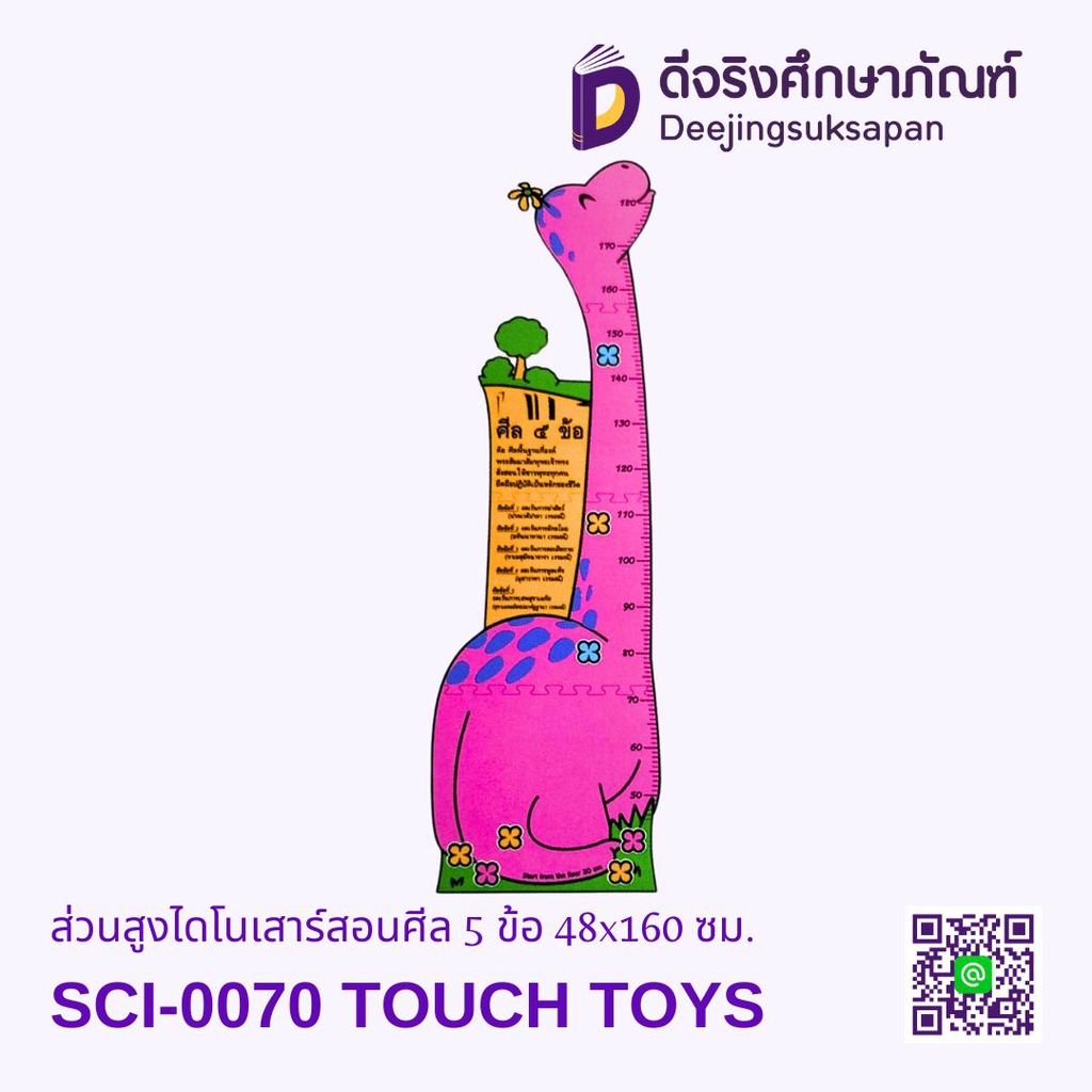 ส่วนสูงไดโนเสาร์สอนศีล 5 ข้อ 48x160 ซม.  SCI-0070 TOUCH TOYS
