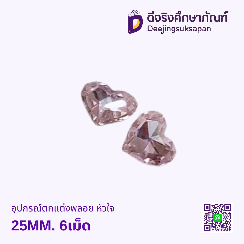 อุปกรณ์ตกแต่งพลอย หัวใจ 25MM. 6เม็ด