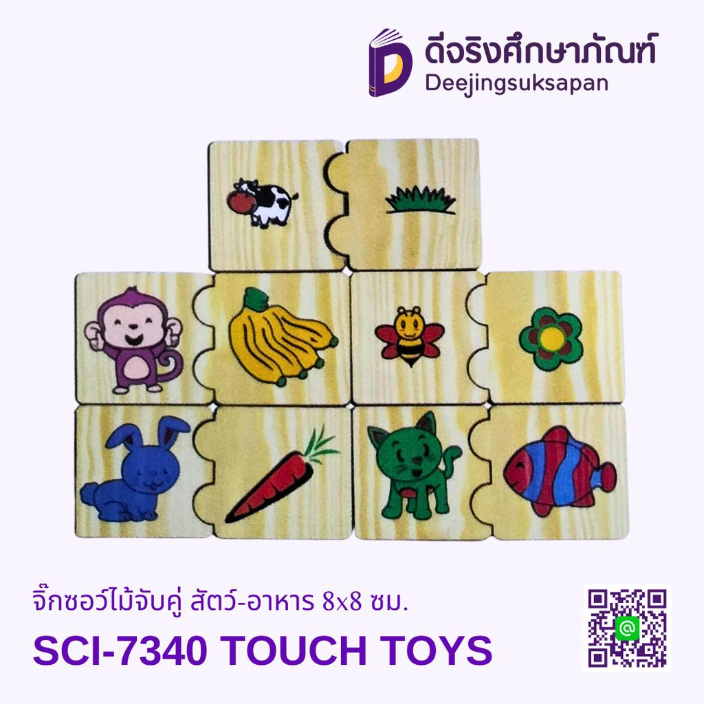 จิ๊กซอว์ไม้จับคู่ สัตว์-อาหาร SCI-7340 8x8 ซม. TOUCH TOYS