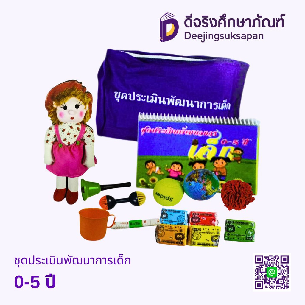 ชุดประเมินพัฒนาการเด็ก 0-5 ปี