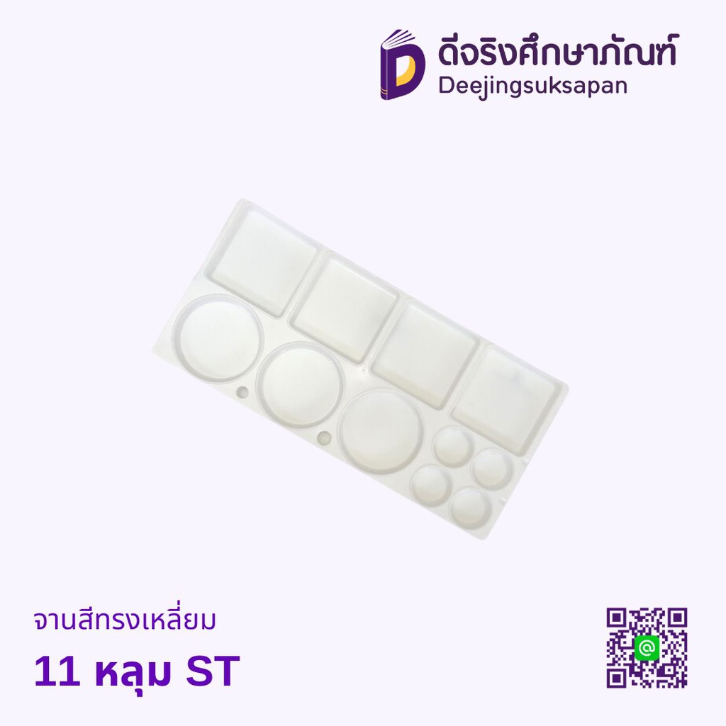 จานสีทรงเหลี่ยม 11 หลุม ST