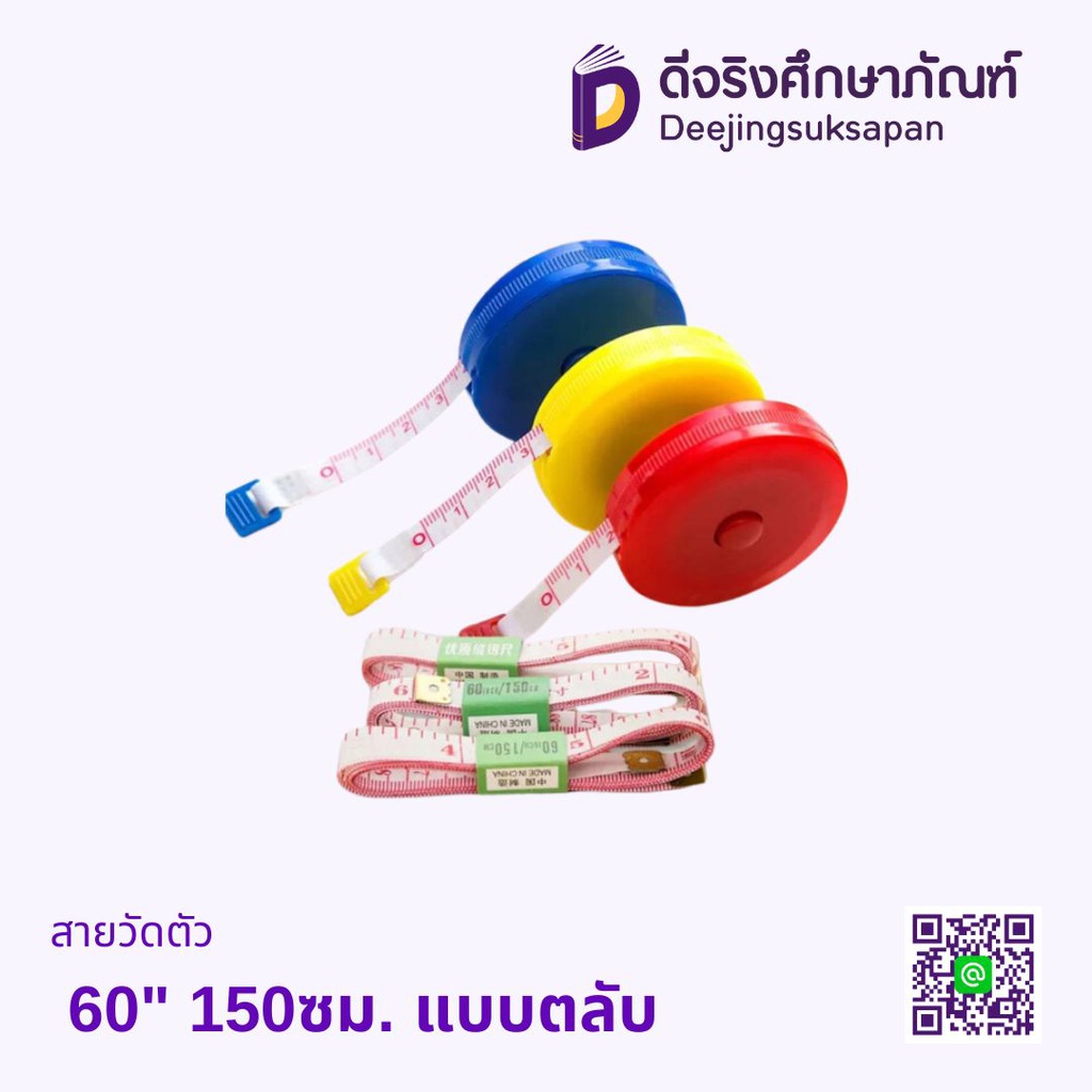 สายวัดตัว 60&quot; 150ซม. แบบตลับ