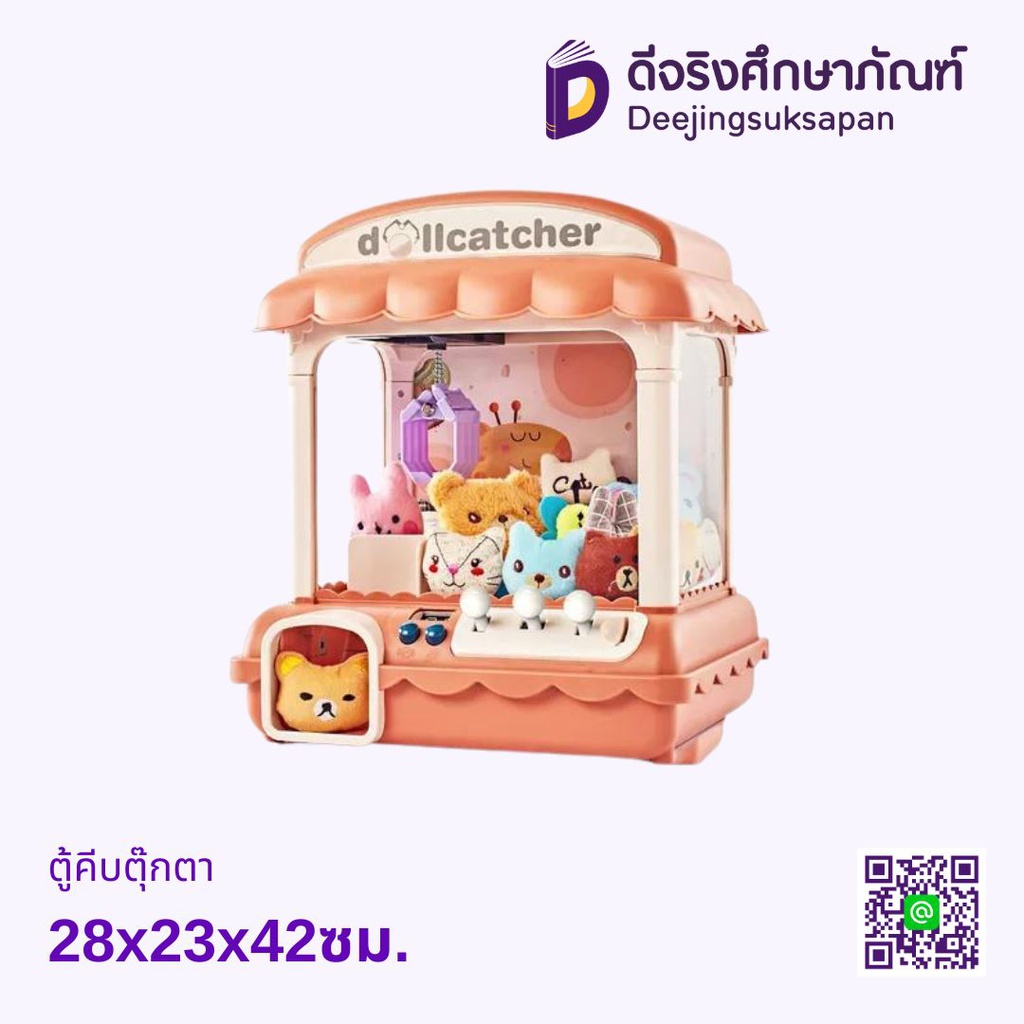 ตู้คีบตุ๊กตา 28x23x42ซม.