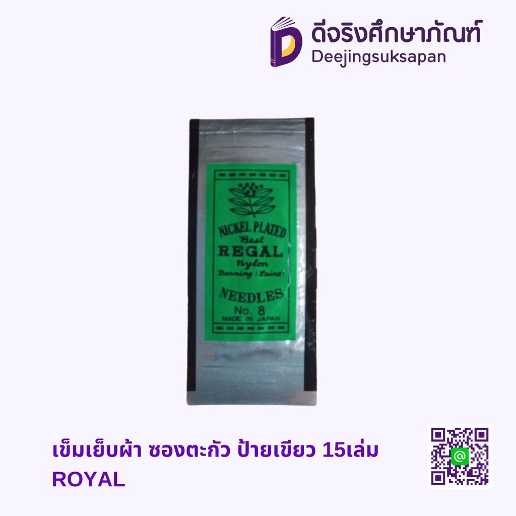 เข็มเย็บผ้า ซองตะกัว ป้ายเขียว 15เล่ม ROYAL