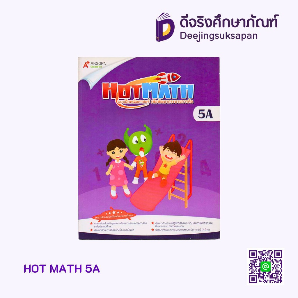 แบบฝึก คณิตศาสตร์ HOT MATH อจท