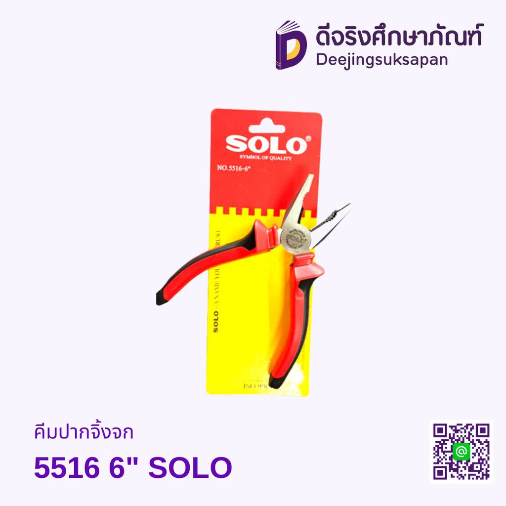 คีมปากจิ้งจก 5516 6" SOLO