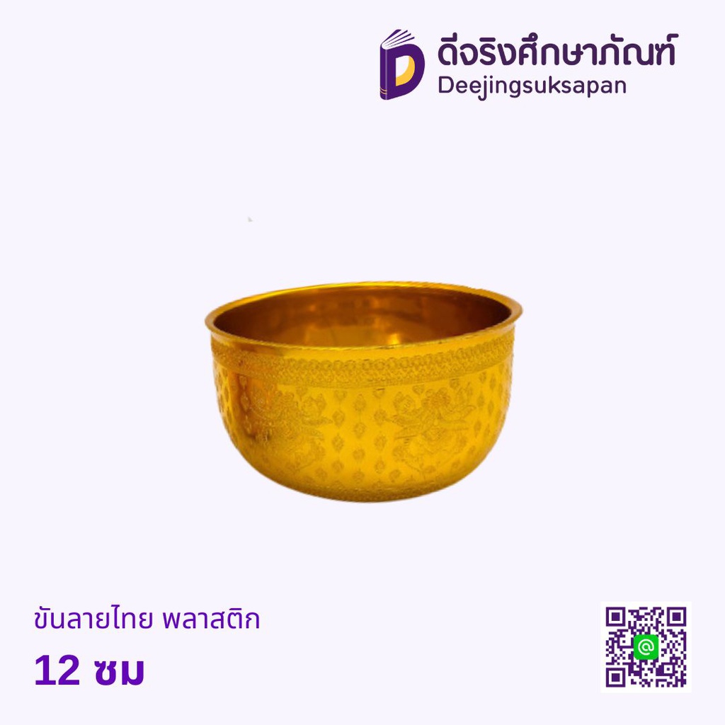 ขันลายไทย พลาสติก