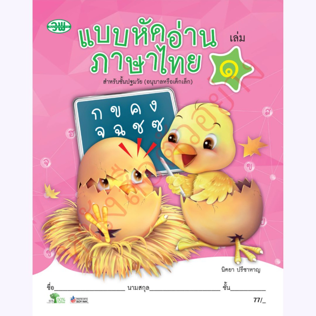 แบบหัดอ่านภาษาไทย วพ