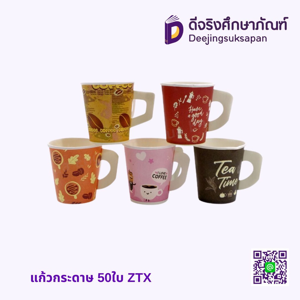 แก้วกระดาษ 50ใบ ZTX